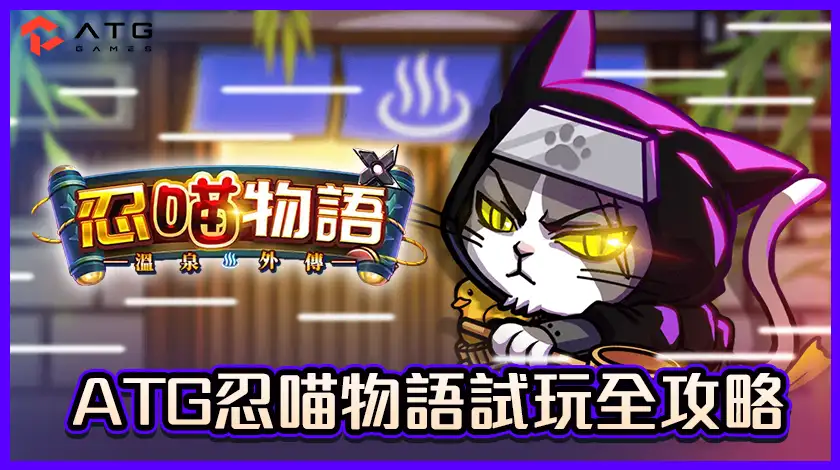  ATG忍喵物語試玩全攻略：可愛忍貓的冒險之旅，揭開高爆率的秘密！