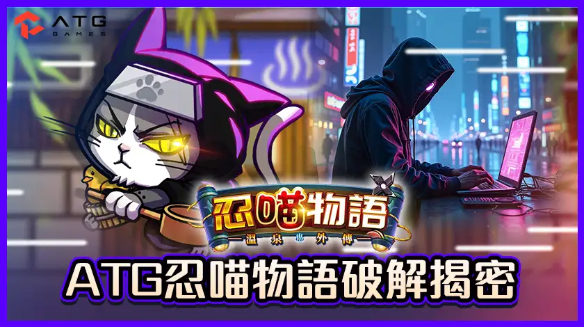 破解陷阱大揭密：ATG忍喵物語破解詐騙真相，保護你的遊戲體驗！