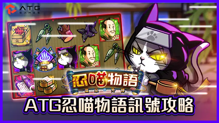 ATG忍喵物語訊號攻略：掌握忍貓的秘密，提升中獎機率！